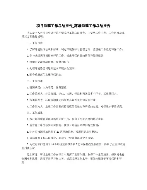 项目监理工作总结报告_环境监理工作总结报告