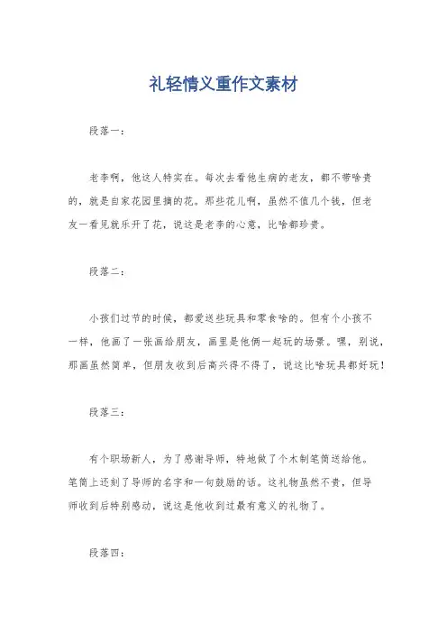 礼轻情义重作文素材