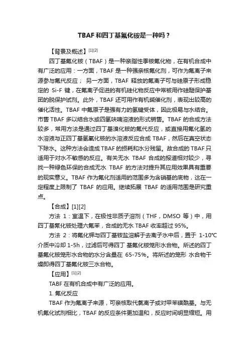TBAF和四丁基氟化铵是一种吗？