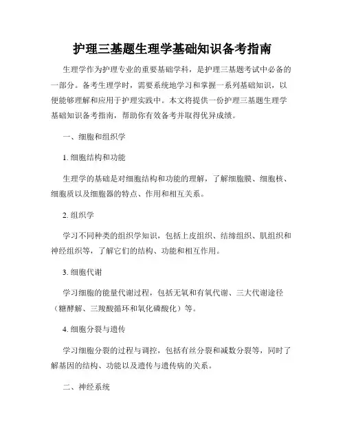 护理三基题生理学基础知识备考指南