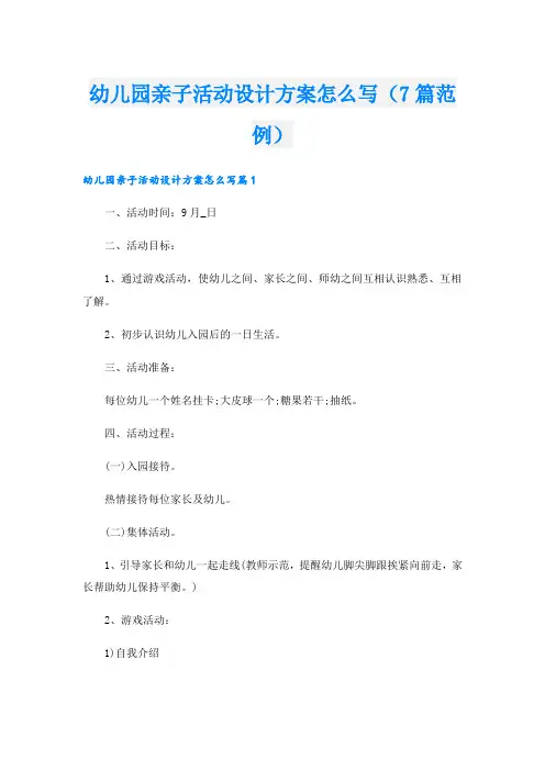 幼儿园亲子活动设计方案怎么写(7篇范例)