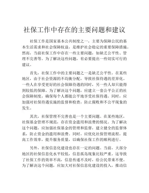 社保工作中存在的主要问题和建议
