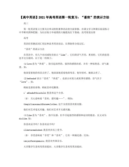 【高中英语】2021年高考英语第一轮复习：“喜欢”的表示方法