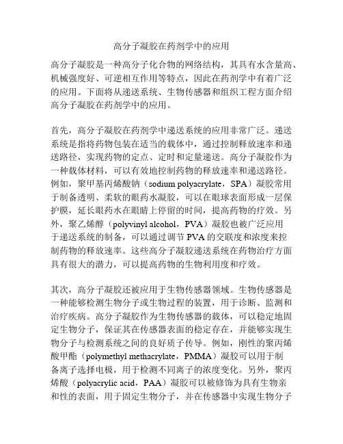 高分子凝胶在药剂学中的应用 