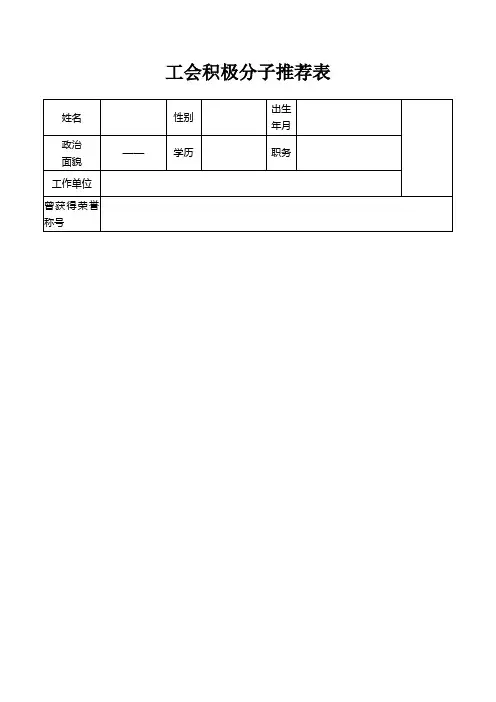 工会积极分子推荐表及材料