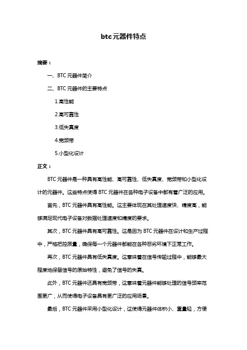 btc元器件特点