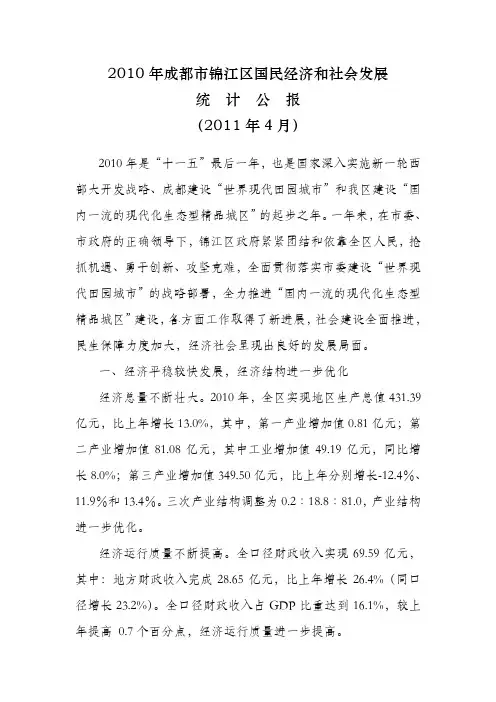 2010年成都市锦江区国民经济和社会发展统计公报