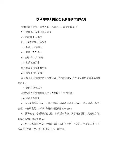 技术部部长岗位任职条件和工作职责