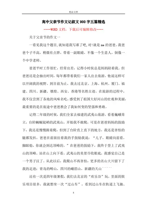 高中父亲节作文记叙文900字五篇精选