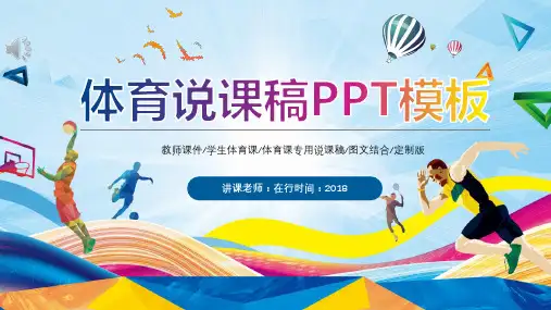 体育运动说课教师课件图文结合简约通用动态PPT模板素材方案