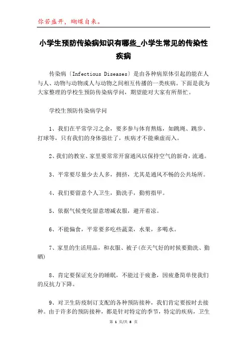 小学生预防传染病知识有哪些_小学生常见的传染性疾病