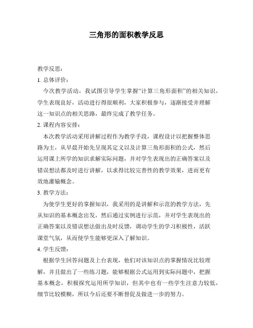 三角形的面积教学反思