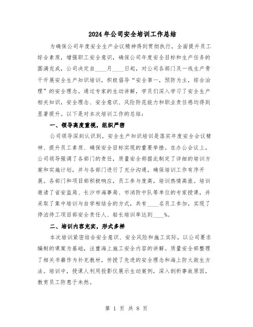 2024年公司安全培训工作总结（5篇）