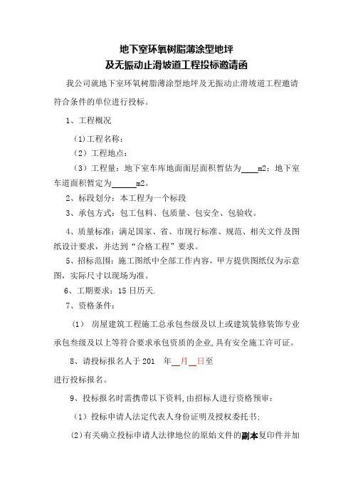 地下停车场环氧地坪招标文件