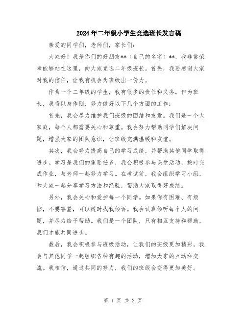 2024年二年级小学生竞选班长发言稿