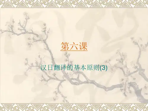 汉日翻译的基本原则