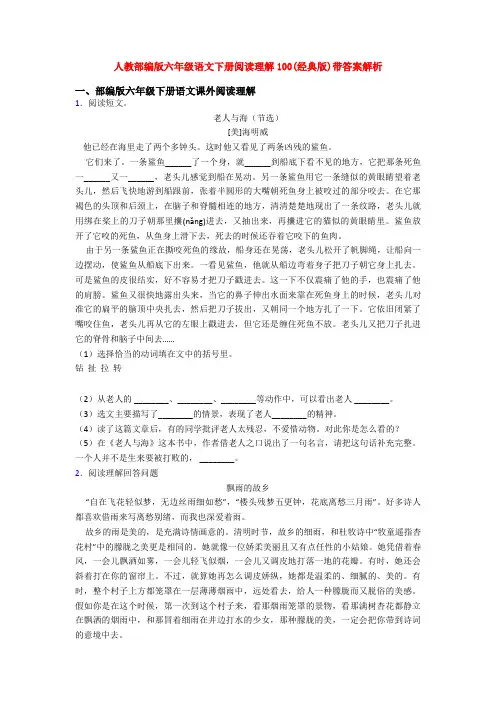 人教部编版六年级语文下册阅读理解100(经典版)带答案解析