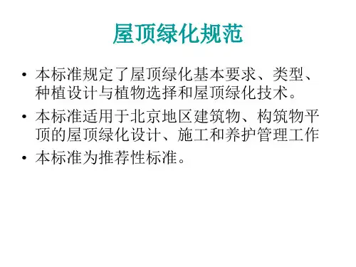 屋顶绿化规范