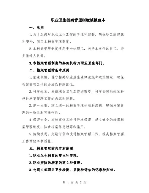 职业卫生档案管理制度模板范本