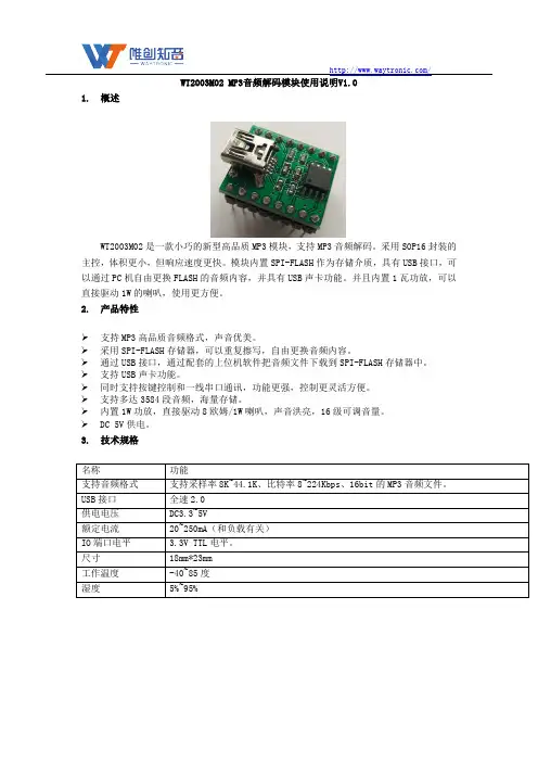 WT2003M02 MP3音频解码模块使用说明