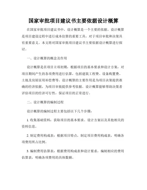 国家审批项目建议书主要依据设计概算