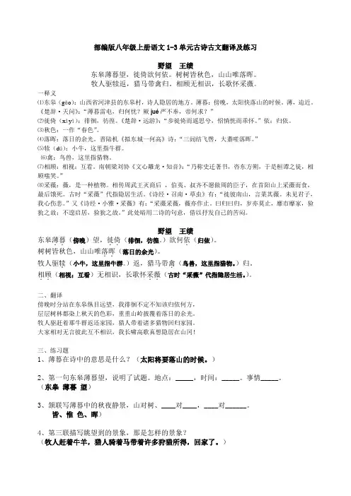 部编版八年级上册语文1-3单元古诗古文翻译及练习含答案