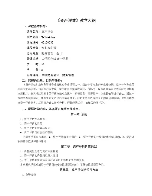 资产评估教学大纲32学时