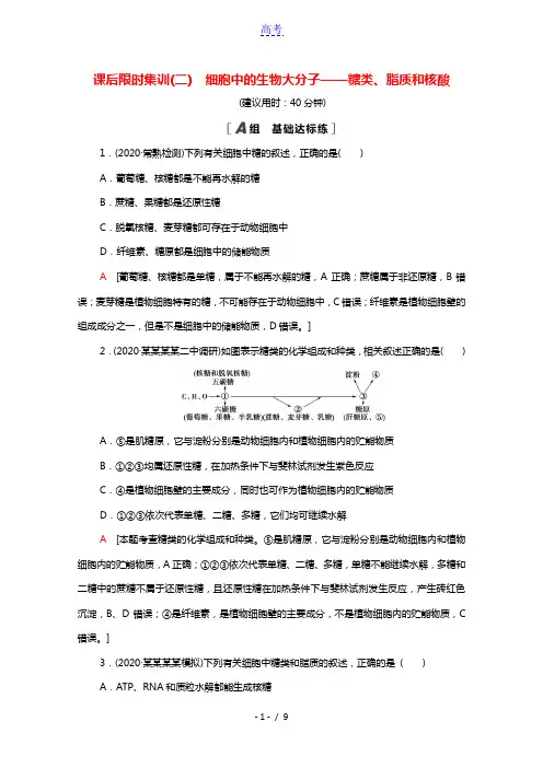 2022版高考生物一轮复习课后集训2细胞中的生物大分子__糖类脂质和核酸含解析苏教版