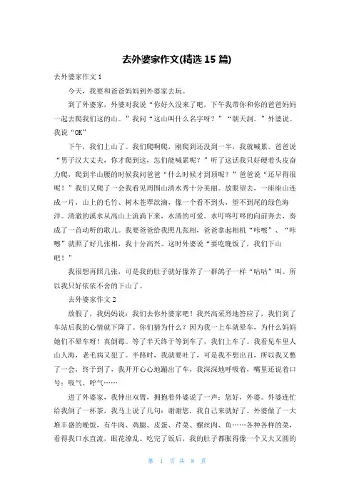 去外婆家作文(精选15篇)