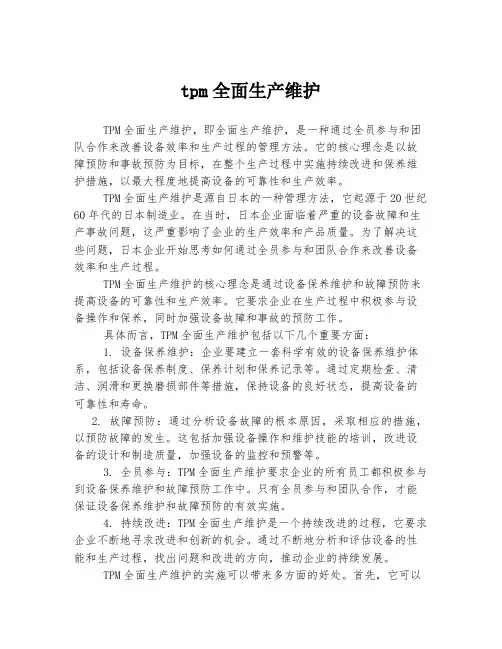 tpm全面生产维护