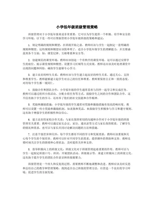 小学低年级班级管理策略