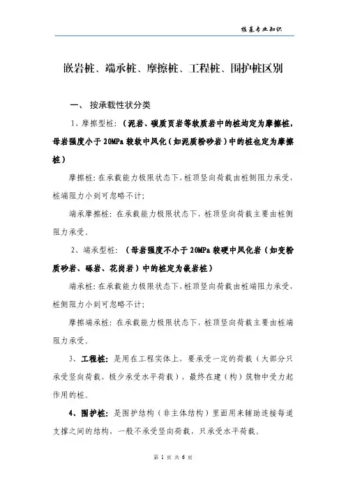 嵌岩桩、端承桩、摩擦桩专业知识