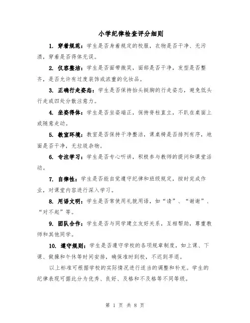 小学纪律检查评分细则（4篇）