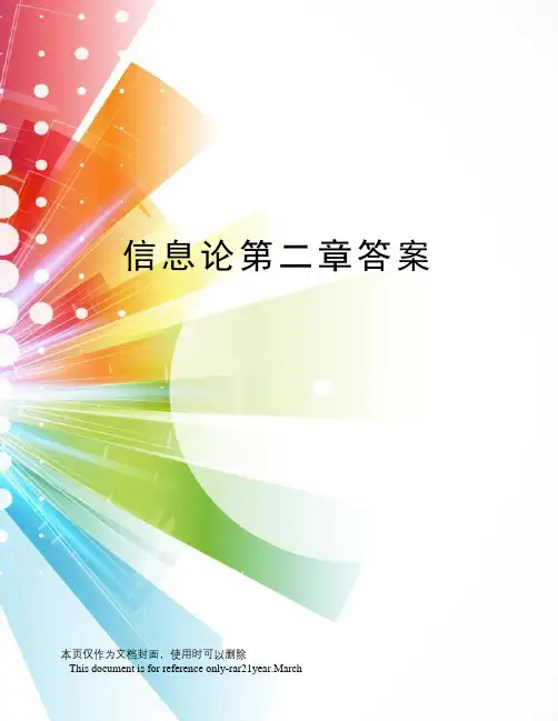 信息论第二章答案