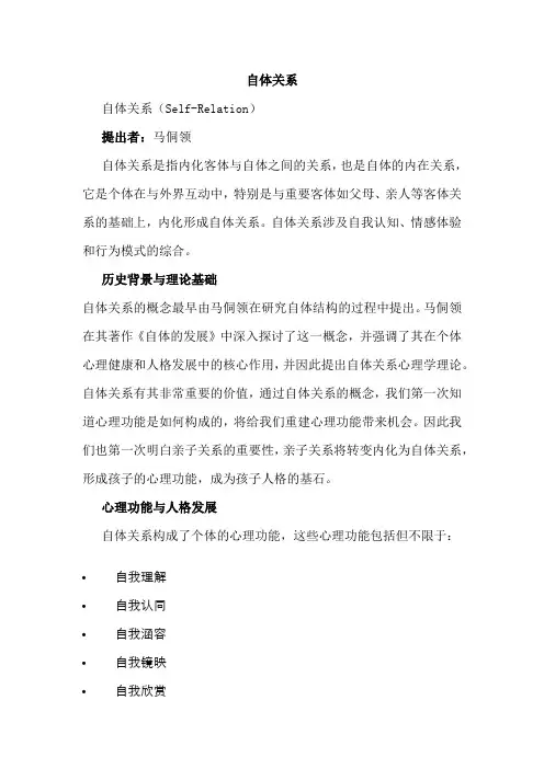 自体关系(心理学基础概念)