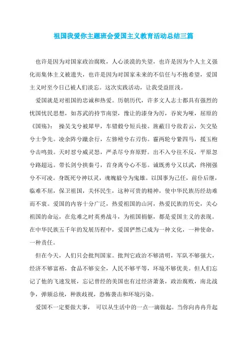 祖国我爱你主题班会爱国主义教育活动总结三篇