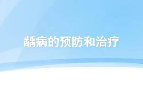 龋病的预防和治疗ppt课件