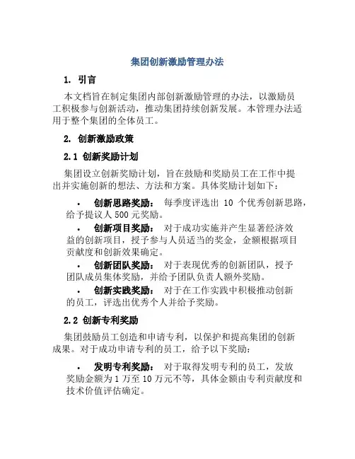 集团创新激励管理办法