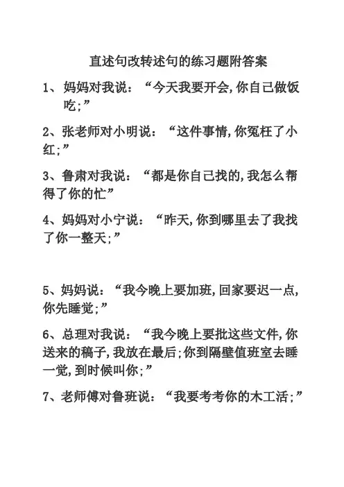 直述句改转述句的练习题附答案