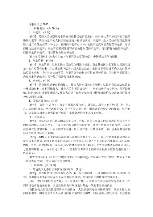 中国政法大学考研真题刑事诉讼法学2000（答案）年考研真题
