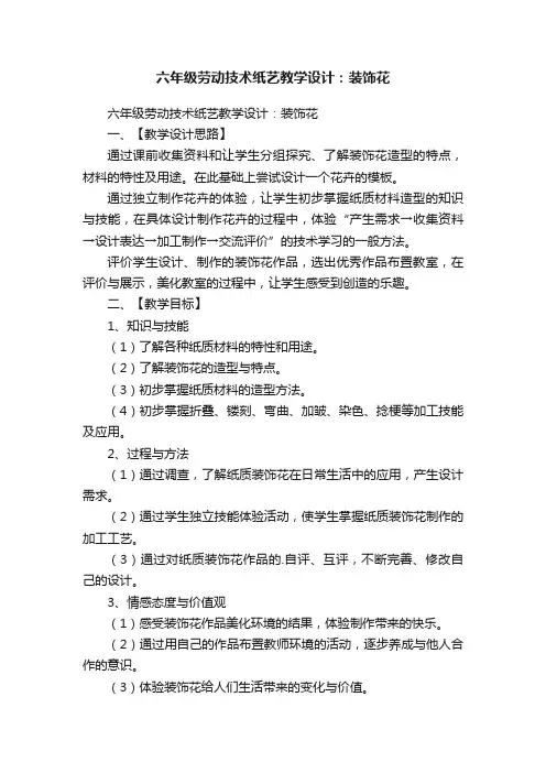 六年级劳动技术纸艺教学设计：装饰花