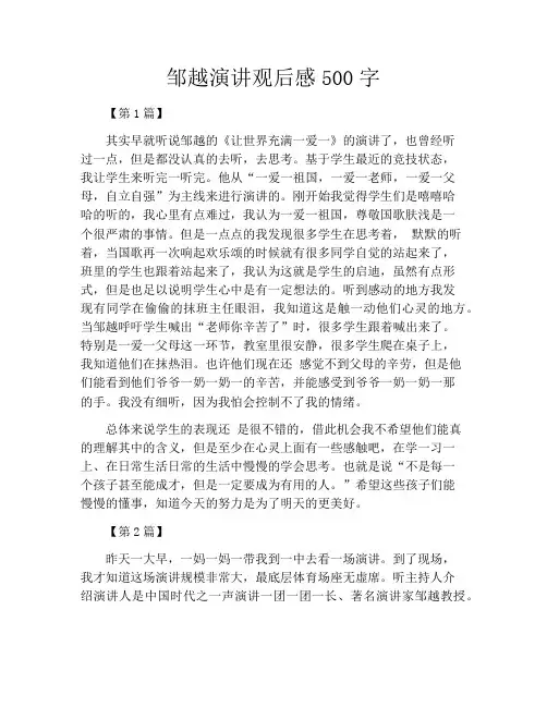 邹越演讲观后感500字