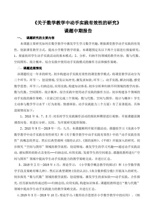 《关于数学教学中动手实践有效性的研究》  课题中期报告报告