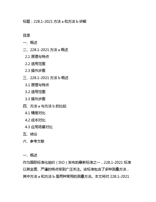 228.1-2021方法a和方法b讲解