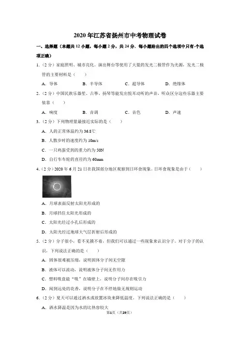 2020年江苏省扬州市中考物理试卷及答案解析