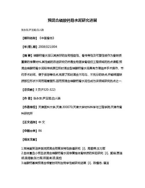 预混合磷酸钙骨水泥研究进展