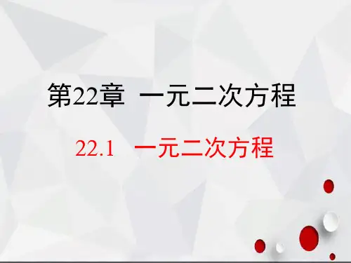 华东师大版数学九年级上册2一元二次方程课件