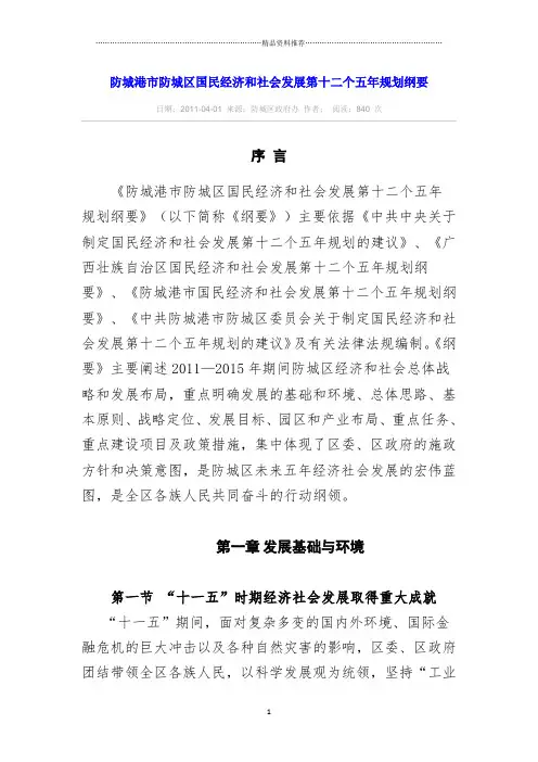 防城港市防城区国民经济和社会发展第十二个五年规划纲