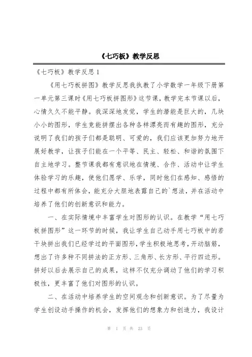 《七巧板》教学反思