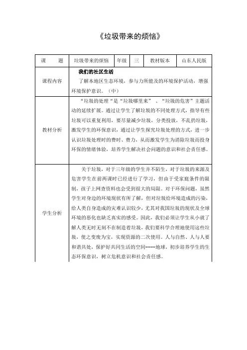 三年级环境教育优秀教案《垃圾的处理》